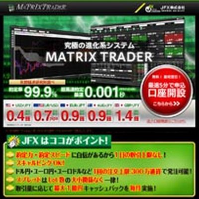 JFX：MATRIX TRADER FX口座開設